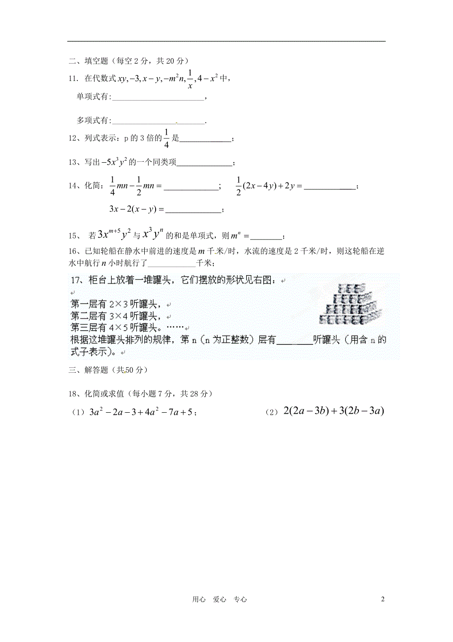 福建福清西山学校七级数学整式的加减单元测试 .doc_第2页