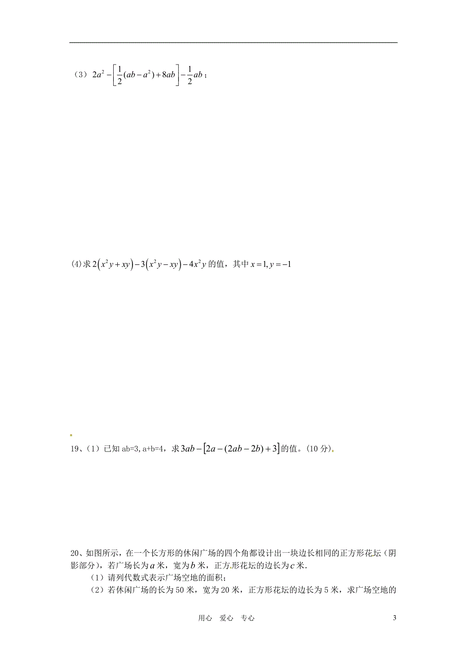 福建福清西山学校七级数学整式的加减单元测试 .doc_第3页