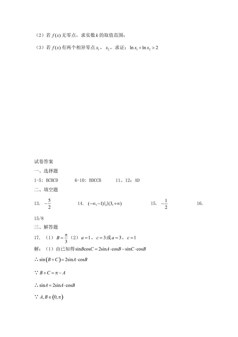 河北省邯郸市2020学年高二数学下学期期末考试试题 理_第5页