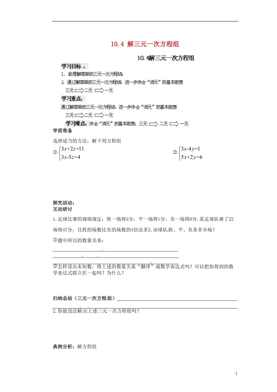 江苏苏州蓝缨学校七级数学下册 10.4 解三元一次方程组学案 新苏科.doc_第1页