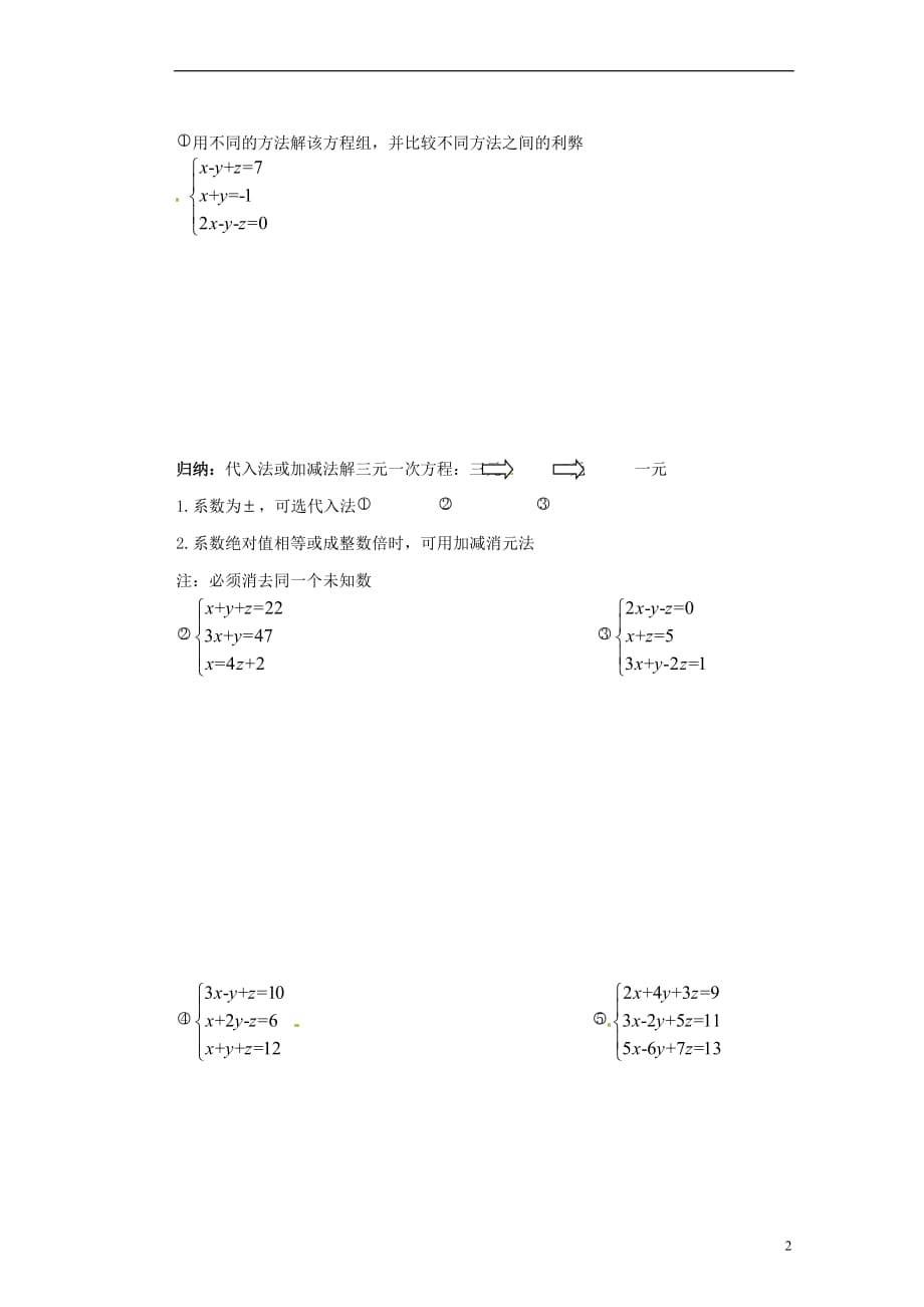 江苏苏州蓝缨学校七级数学下册 10.4 解三元一次方程组学案 新苏科.doc_第2页