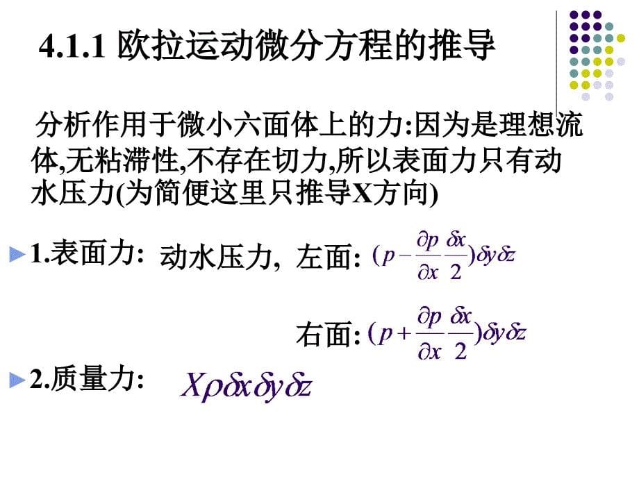 水力学4.1(2)欧拉运动微分方程(理想流体动力学).ppt_第5页