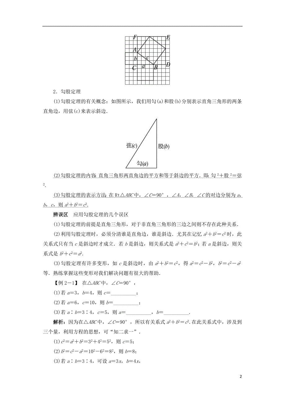 八级数学上册第一章勾股定理1探索勾股定理例题与讲解素材新北师大 1.doc_第2页