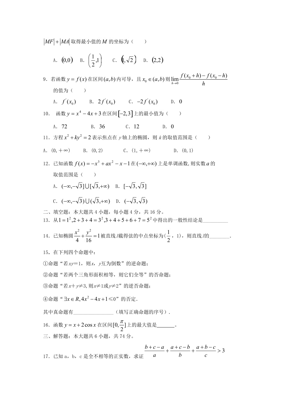 山东省济宁市某重点高中2020学年高二数学下学期3月月考 文（无答案）_第2页