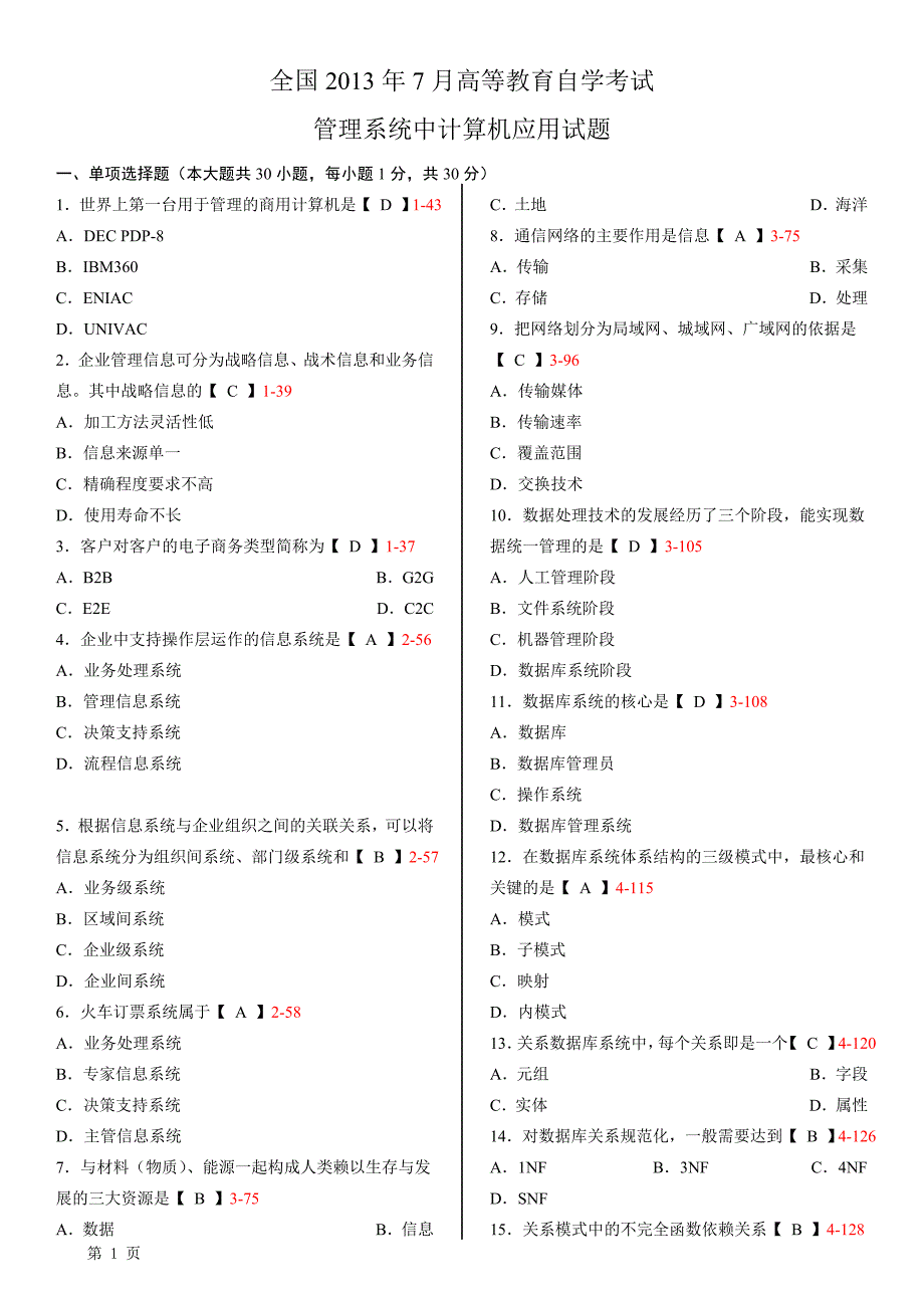 12、13年高等教育自学考试管理系统中计算机应用试题及答案_第1页