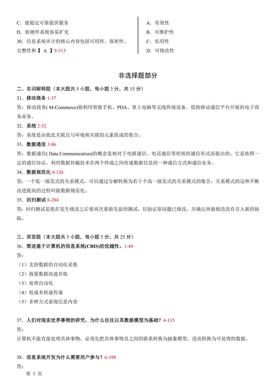 12、13年高等教育自学考试管理系统中计算机应用试题及答案_第3页