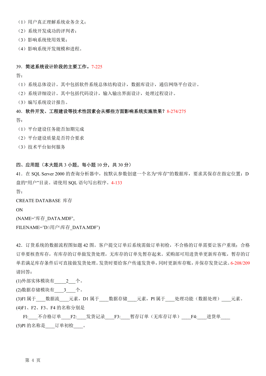 12、13年高等教育自学考试管理系统中计算机应用试题及答案_第4页