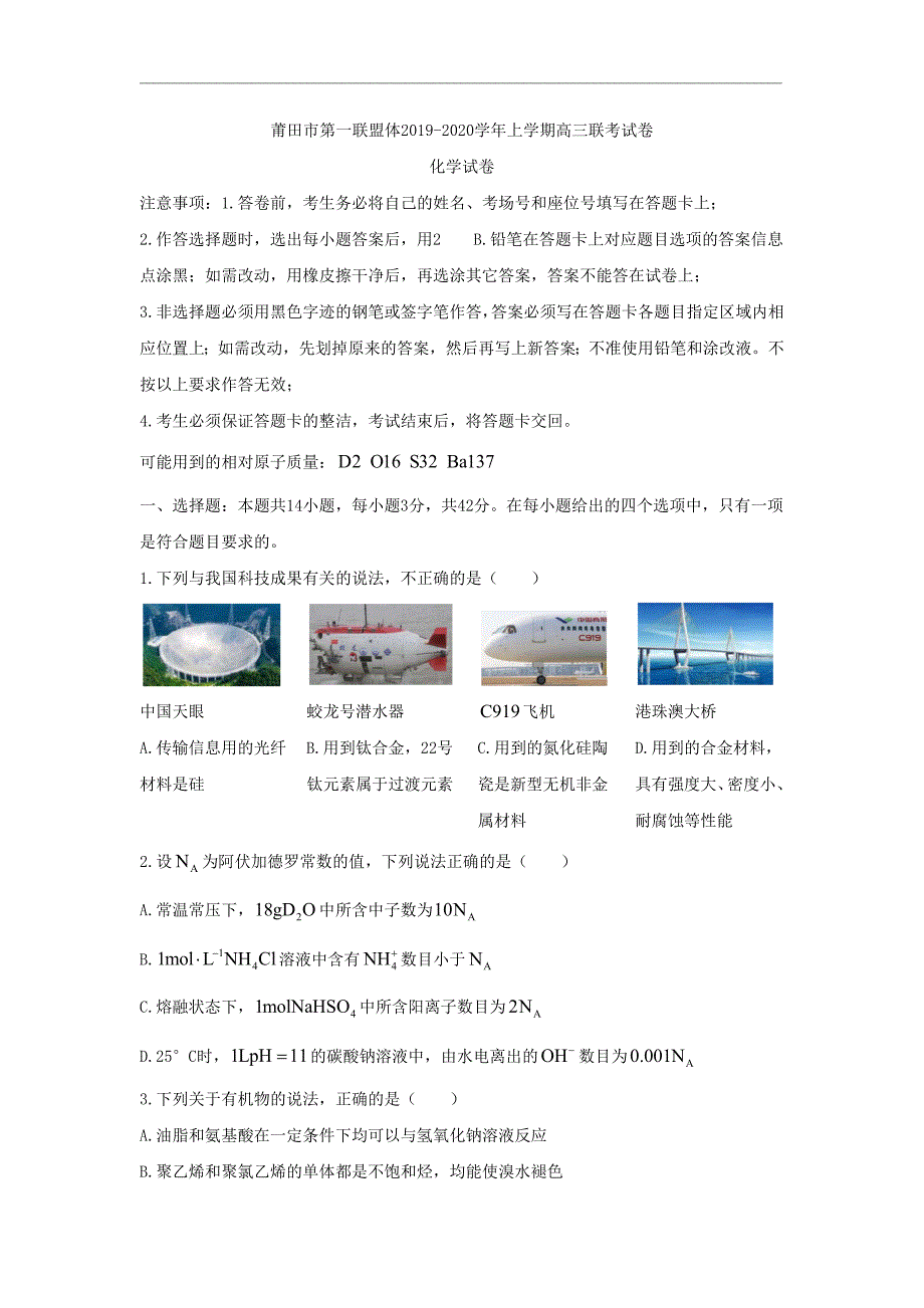 福建省莆田市第一联盟体2020届高三上学期期末联考化学试题 Word版含答案_第1页