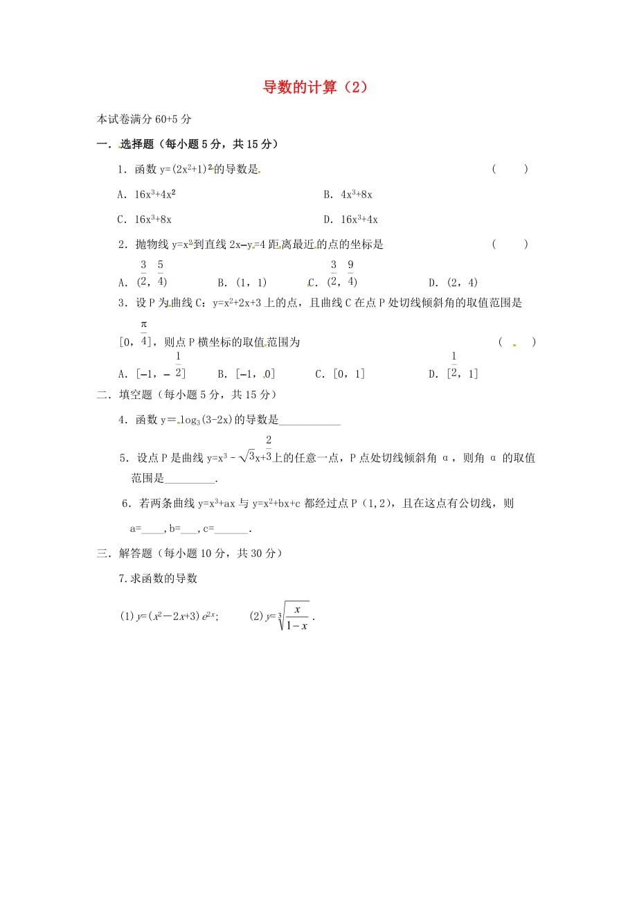 山西省忻州市2020学年高中数学 第一章 导数及其应用 1.2 导数的计算（2）测标题（无答案）新人教A版选修2-2_第1页