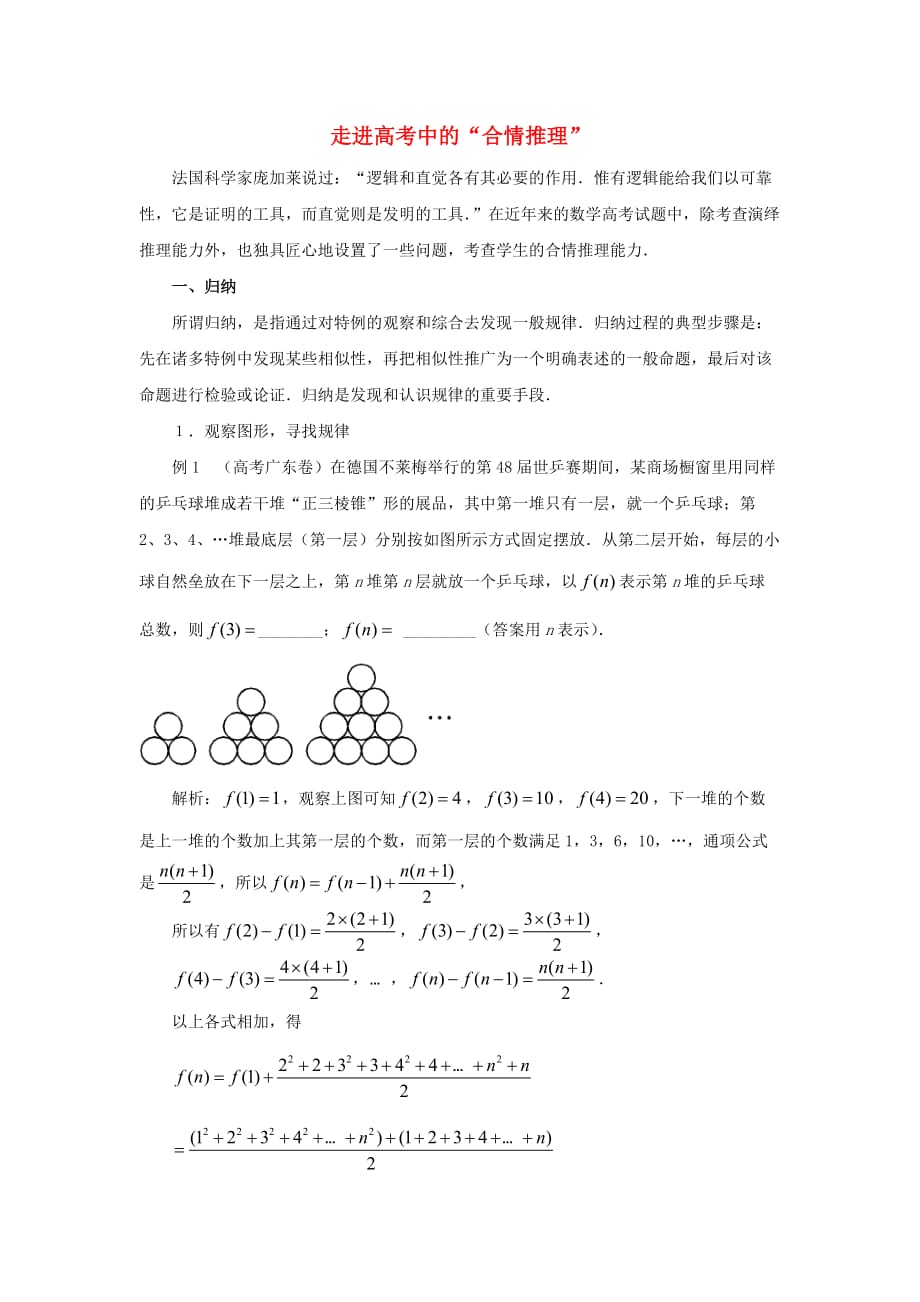 陕西省吴堡县吴堡中学高中数学 第三章 推理与证明 走进高考中的“合情推理”拓展资料素材 北师大版选修1-2_第1页