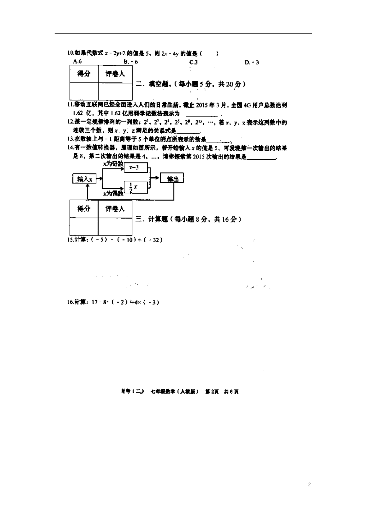 安徽阜阳颍州区十二里庙中学七级数学第二次月考 1.doc_第2页