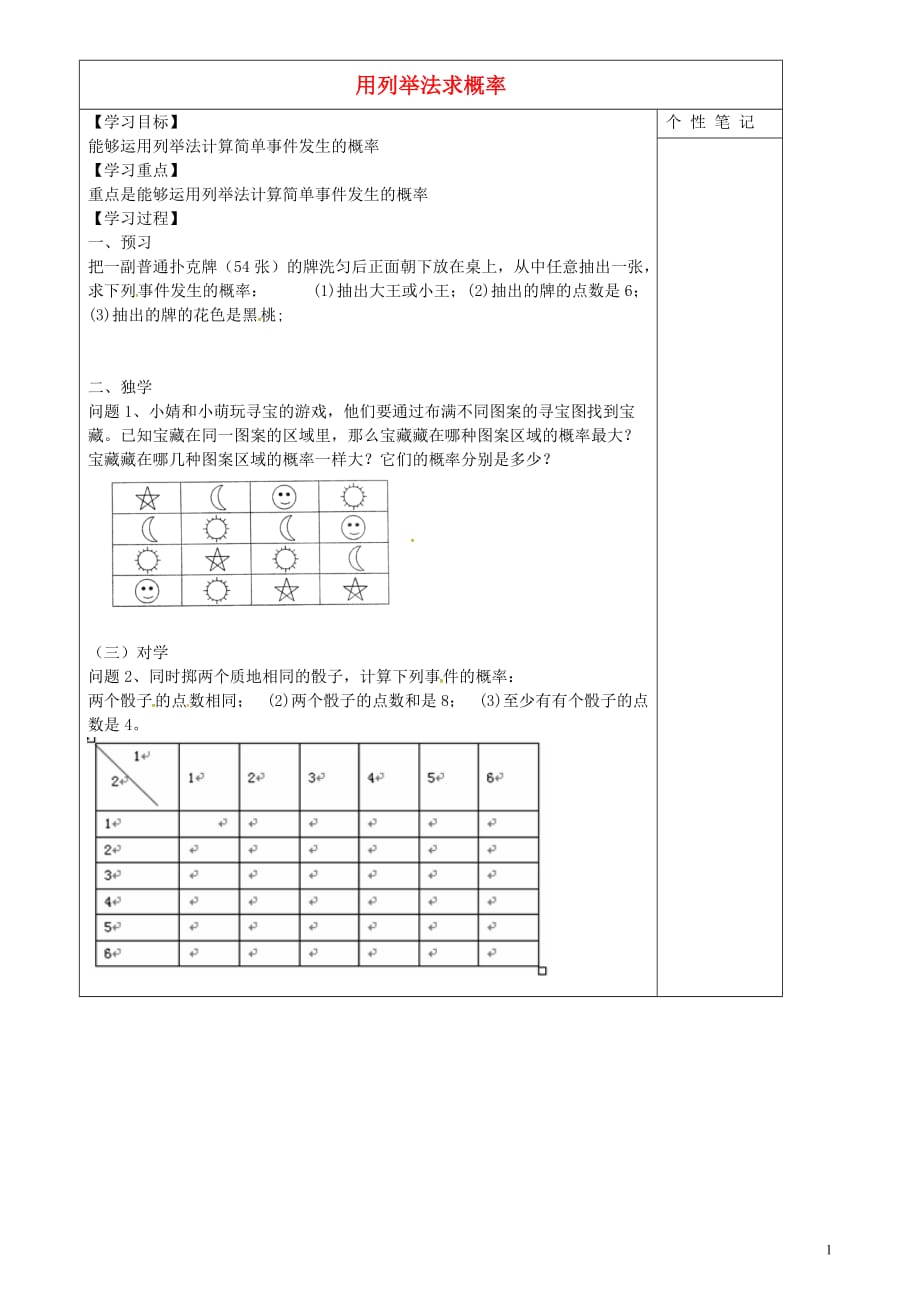 河北清河挥公实验中学九级数学上册25.2.1用列举法求概率学案新 1.doc_第1页