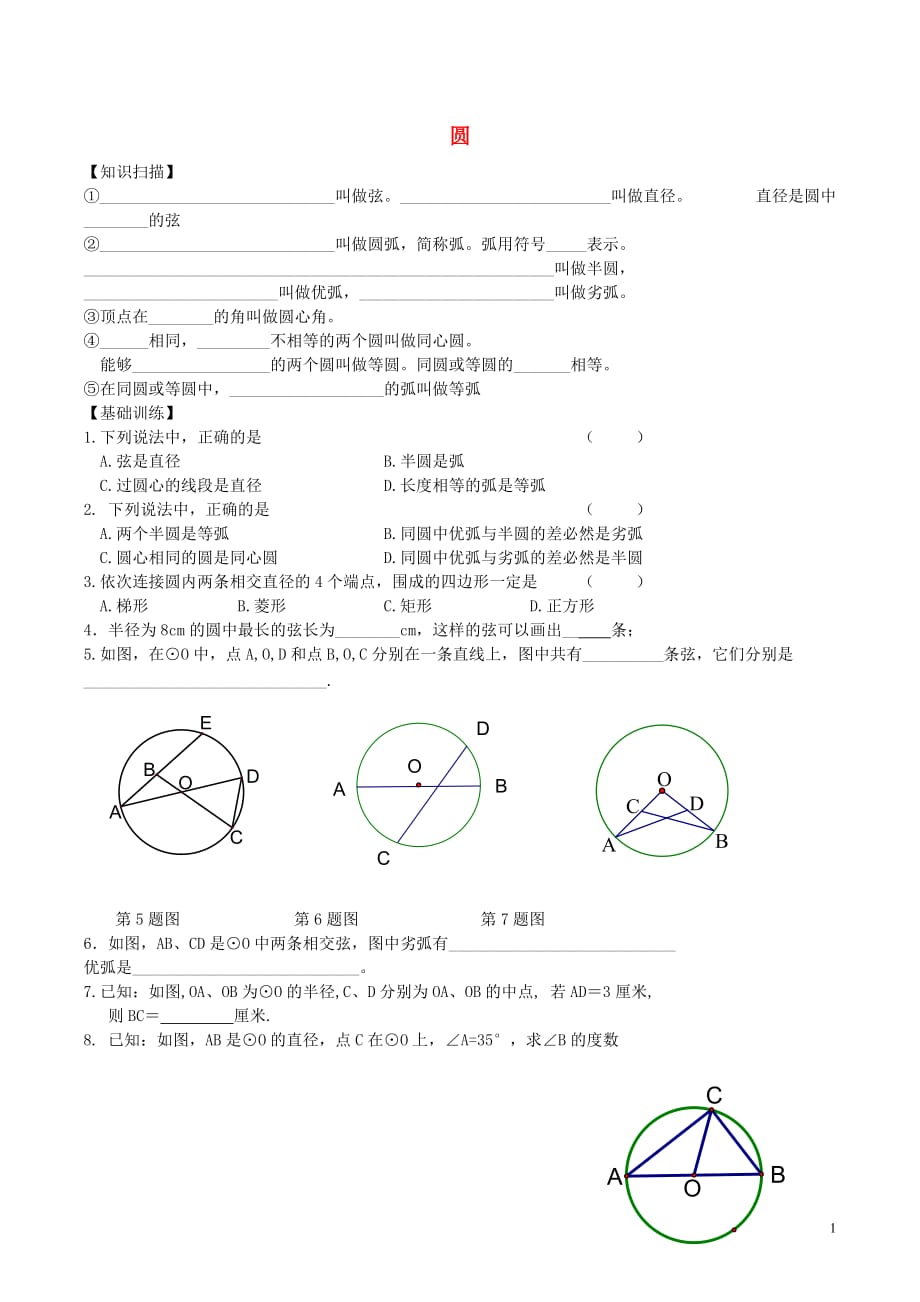 九级数学上册第二章第一节圆同步练习2新苏科 1.doc_第1页
