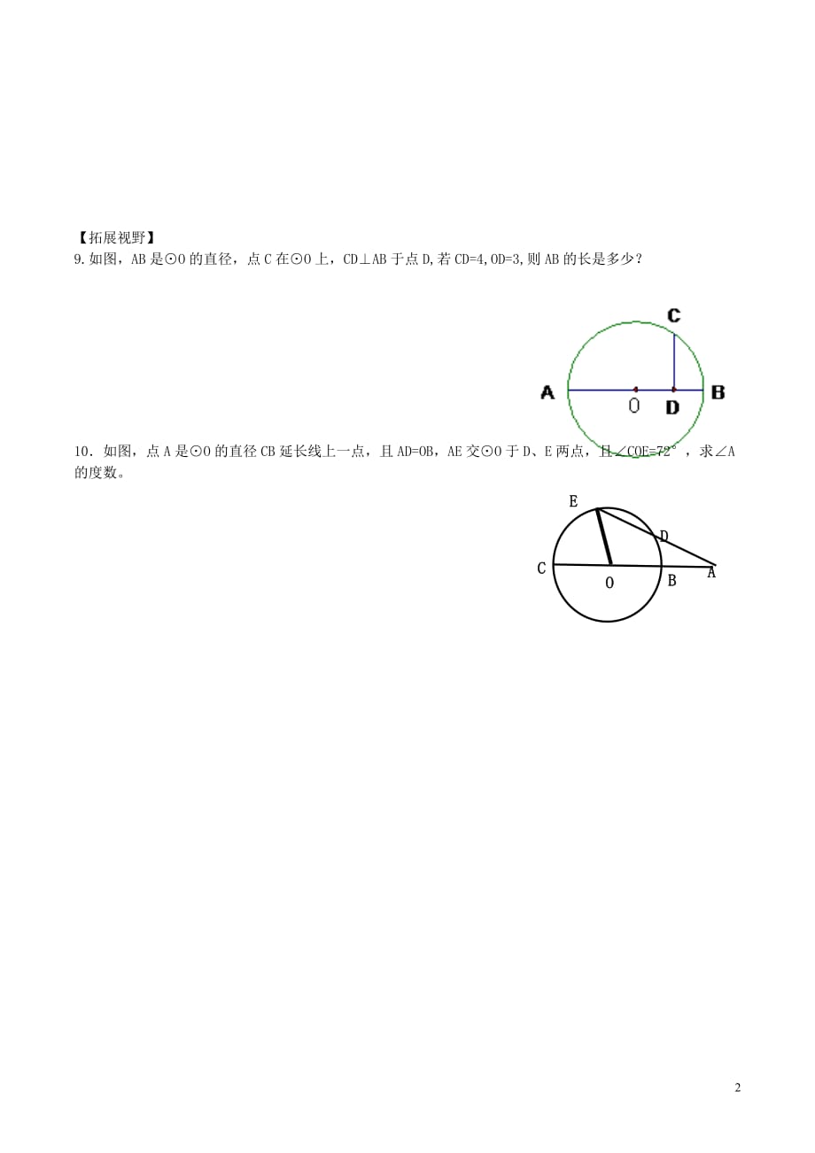 九级数学上册第二章第一节圆同步练习2新苏科 1.doc_第2页