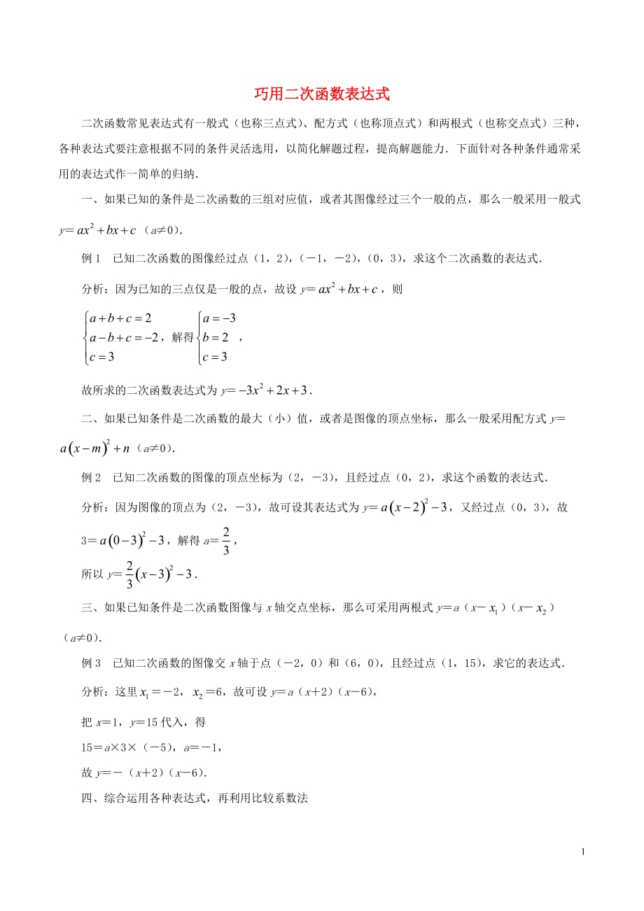 九级数学下册5.3用待定系数法确定二次函数表达式素材新苏科.doc_第1页