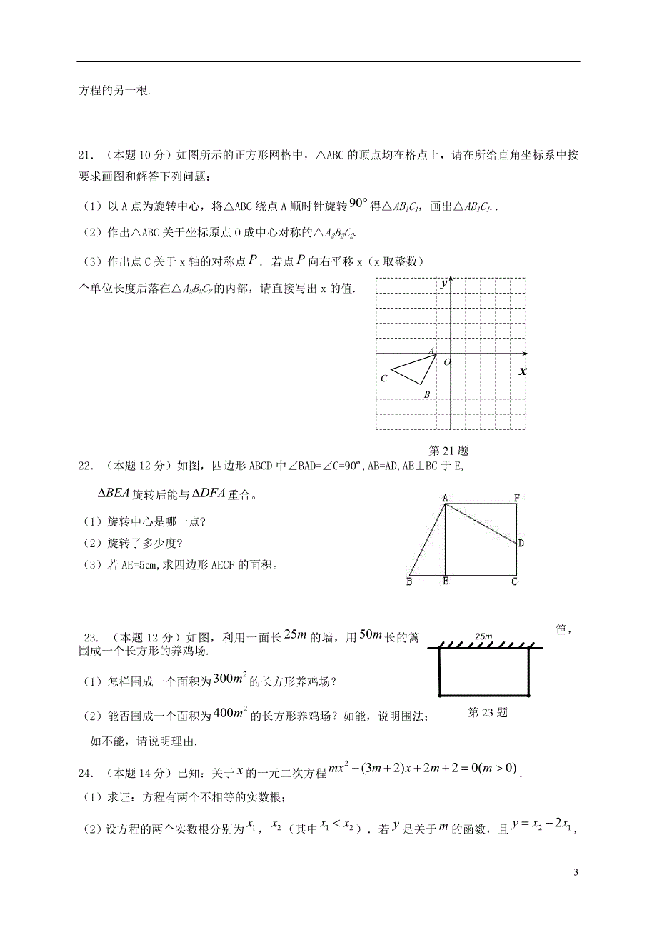 广东广州育才中学九级数学月考 .doc_第3页