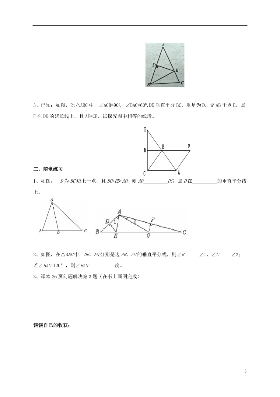 四川成都金堂又新永乐场八级数学下册1.3线段的垂直平分线第2课时学案新北师大0627288.doc_第3页