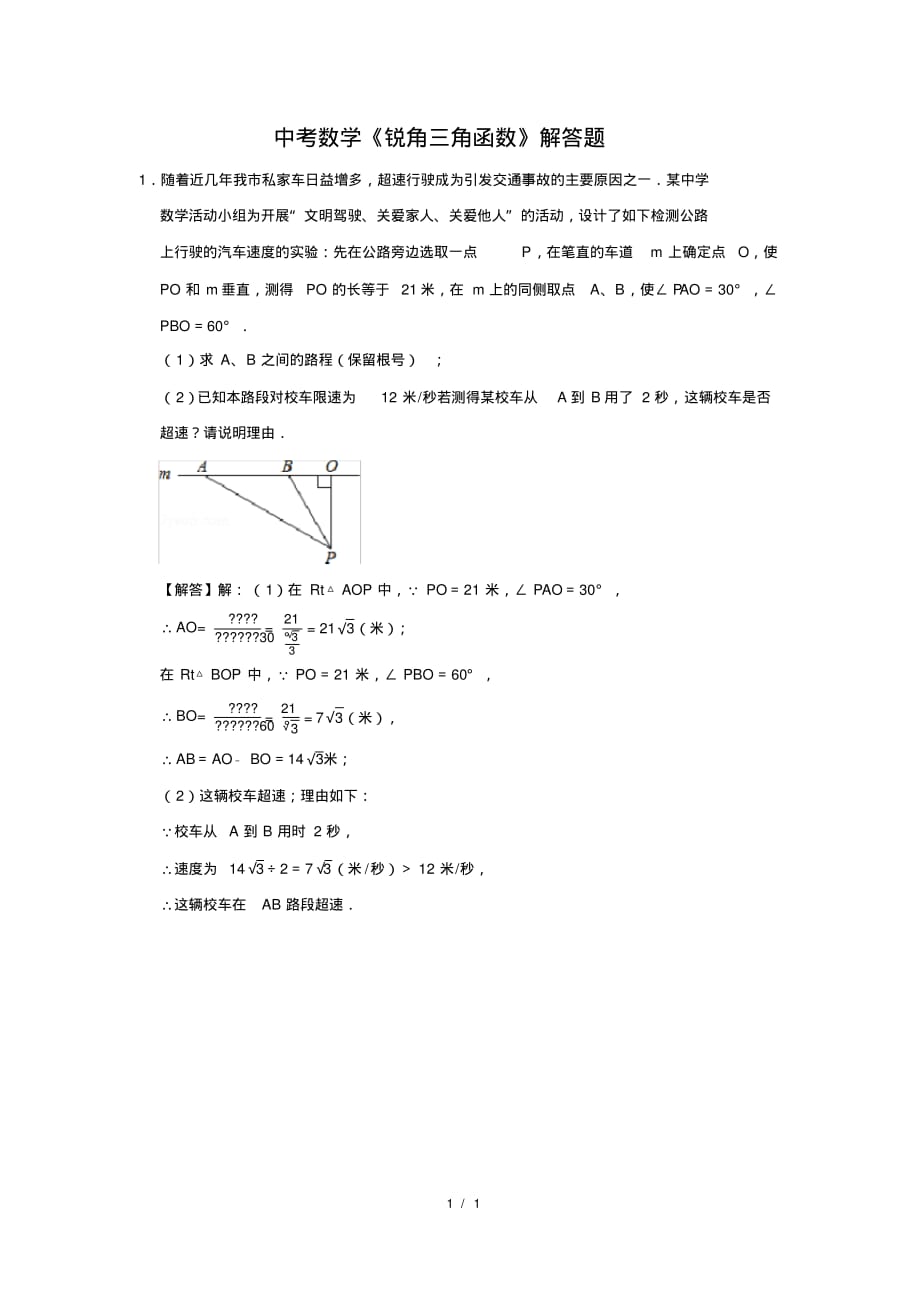 （精品）中考数学《锐角三角函数》解答题及答案(130)_第1页