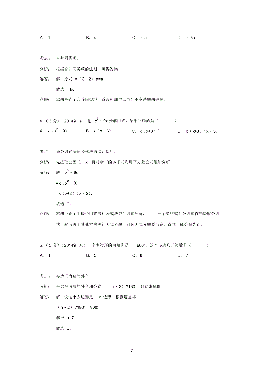 广东省2014年中考数学试卷(含解析).pdf_第2页