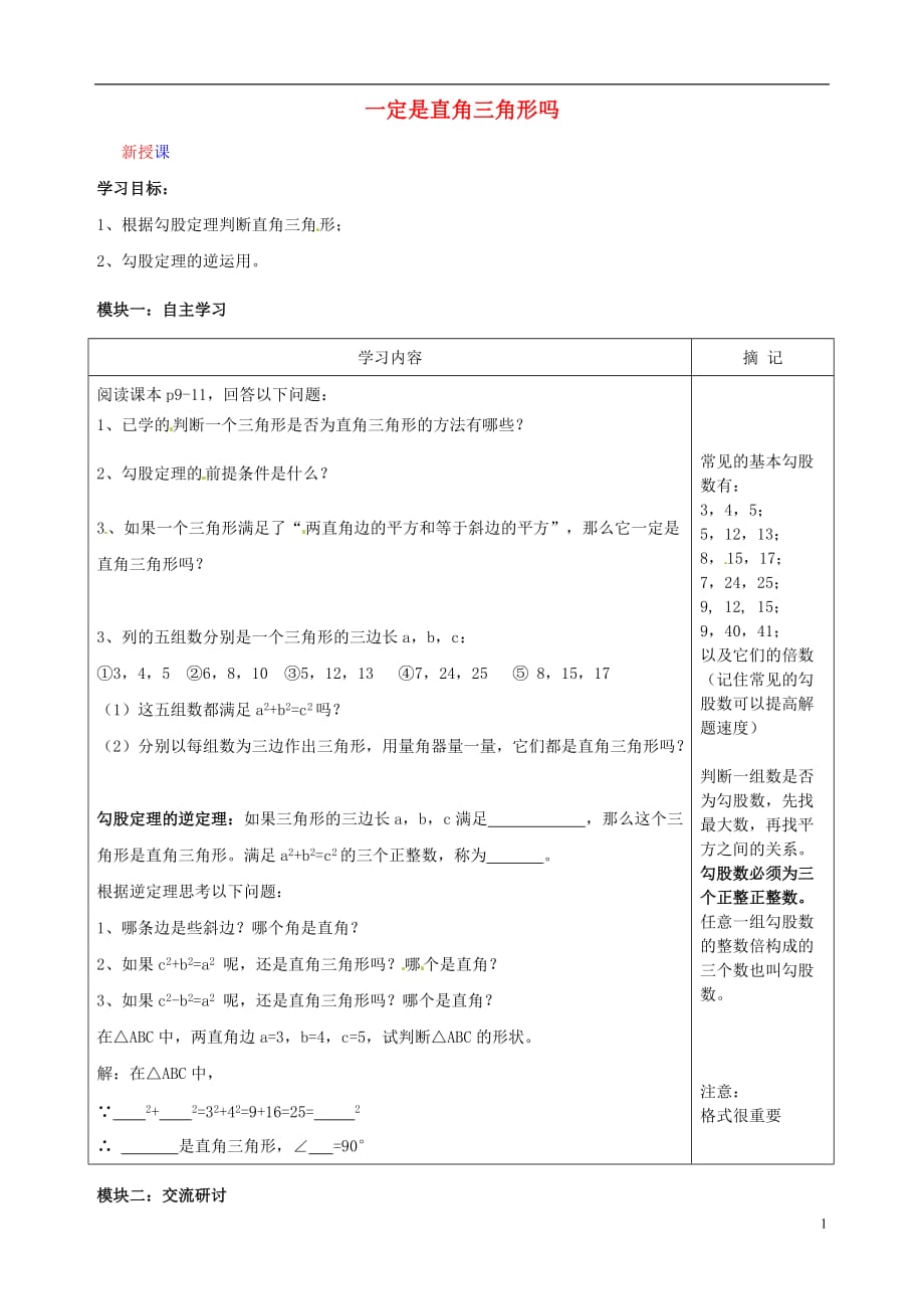 广东河源中国教育学会中英文实验学校八级数学上册第1章第2节一定是直角三角形吗讲学稿新北师大.doc_第1页