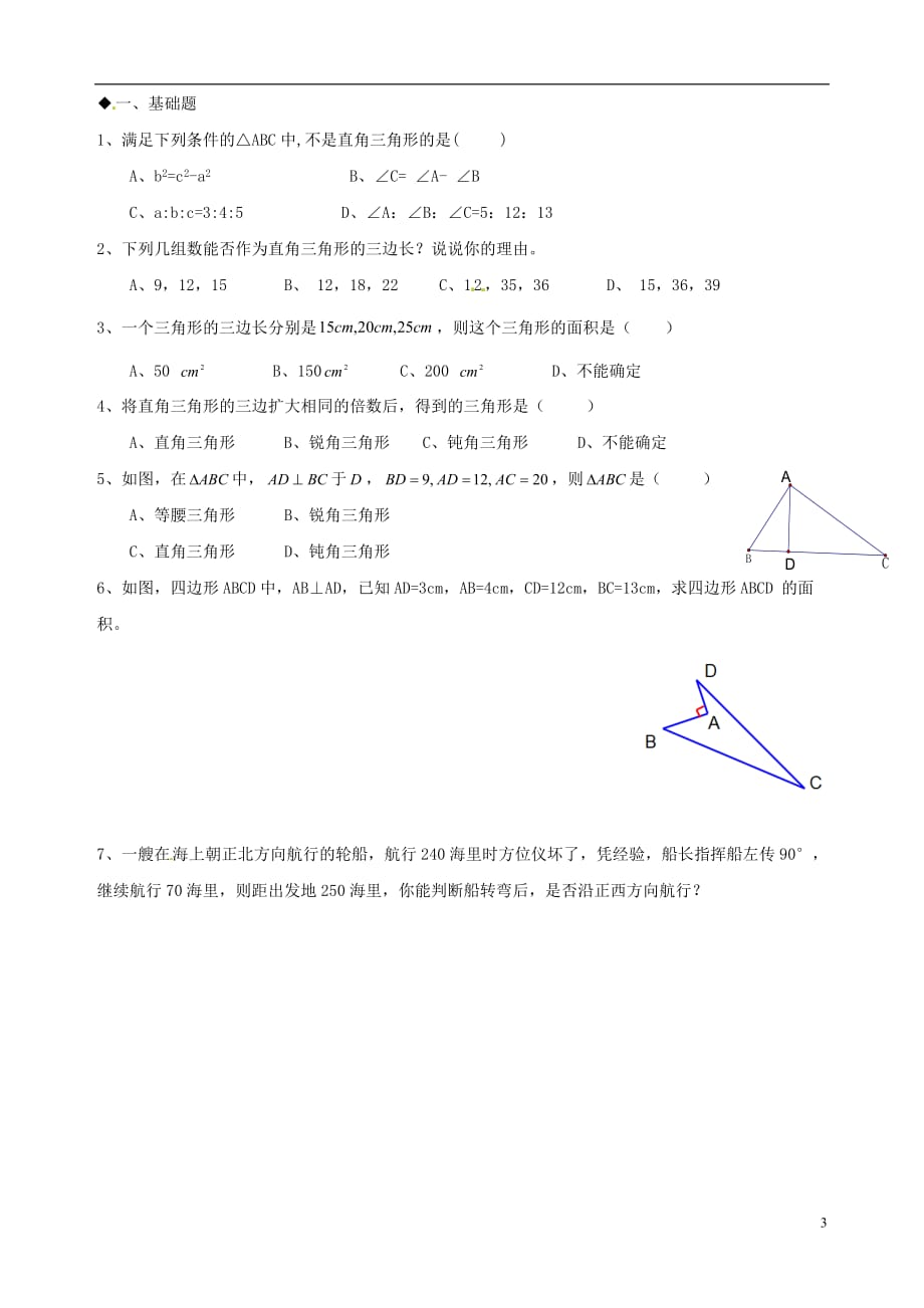 广东河源中国教育学会中英文实验学校八级数学上册第1章第2节一定是直角三角形吗讲学稿新北师大.doc_第3页