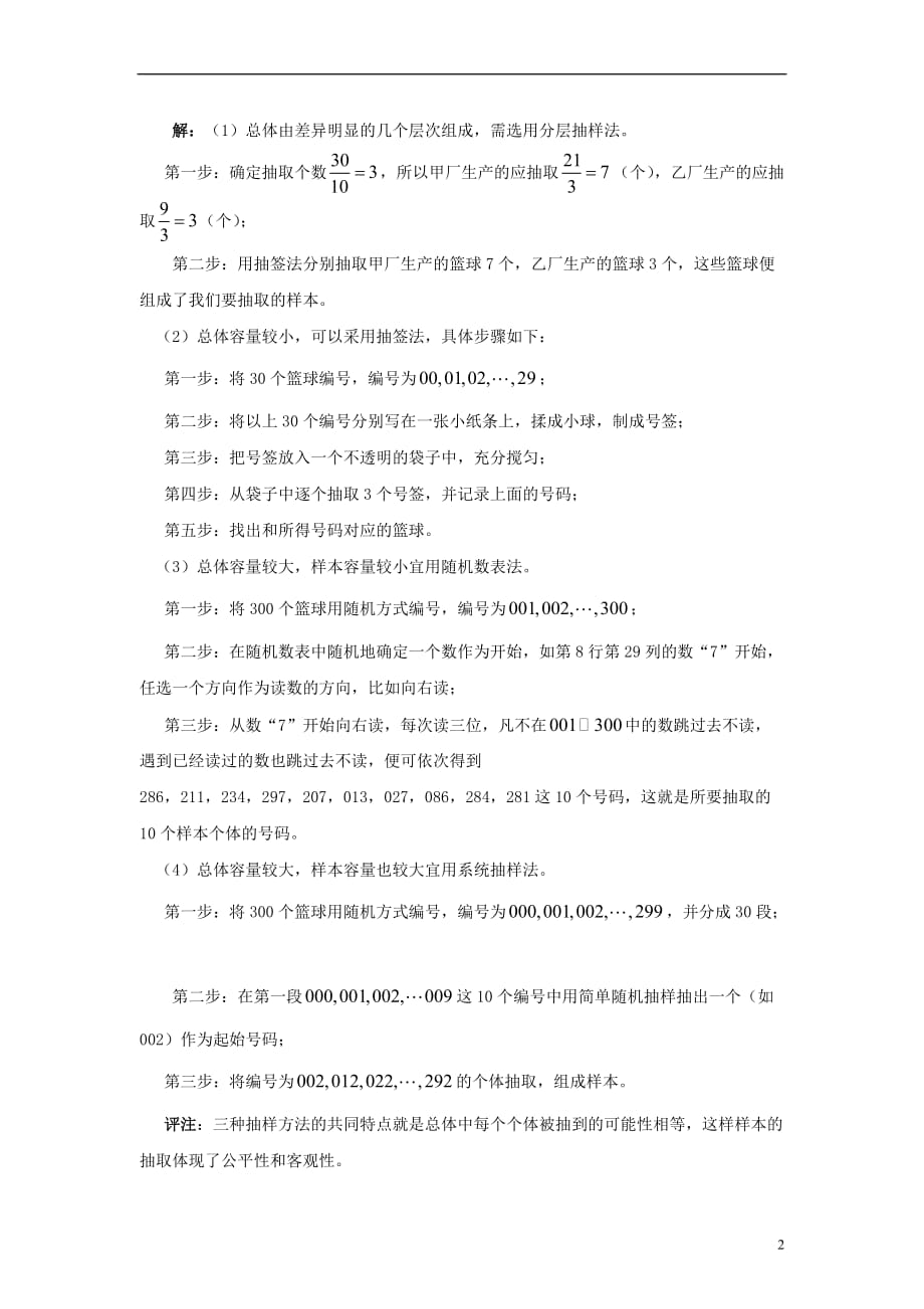 七级数学上册4.2简单随机抽样生活中的抽样方法素材新青岛 1.doc_第2页