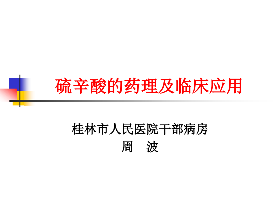 硫辛酸的药理及临床应用医学课件_第1页