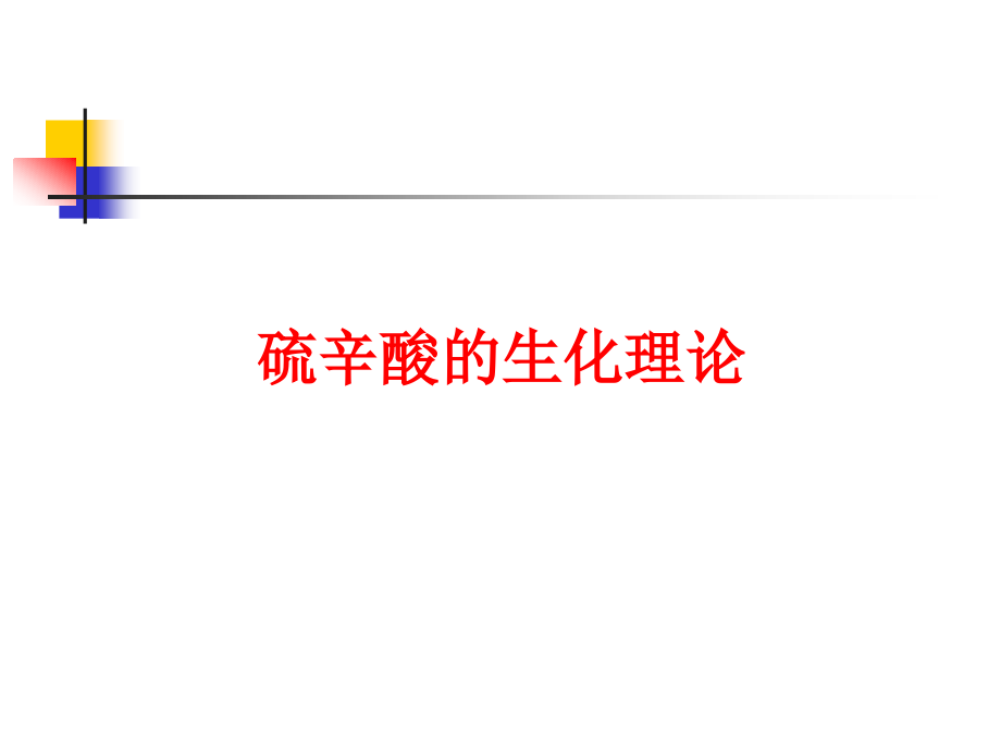 硫辛酸的药理及临床应用医学课件_第4页