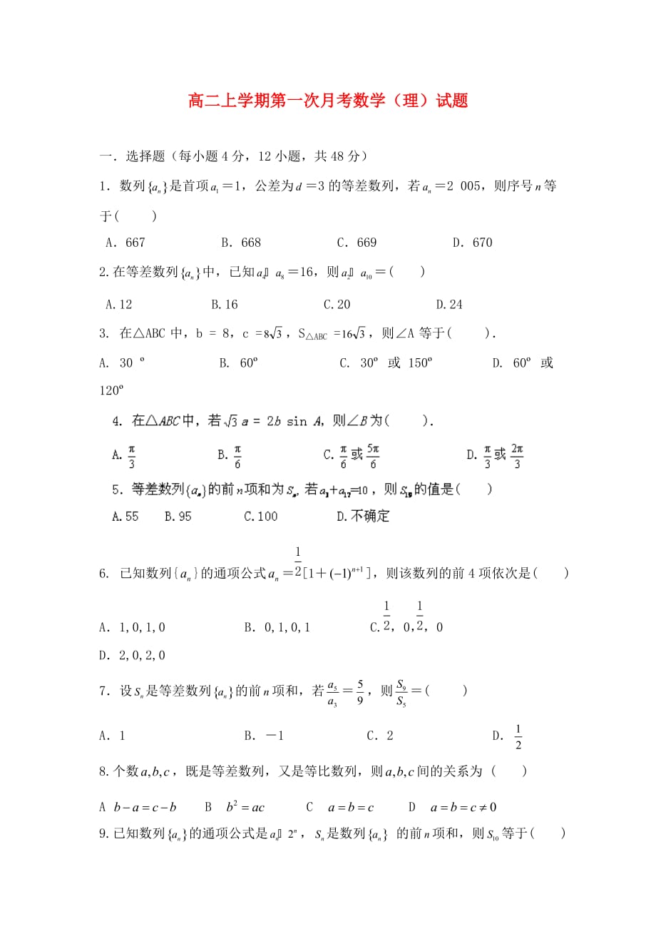 福建省宁德市第二中学2020学年高二数学上学期第一次月考试题 理（无答案）新人教A版_第1页