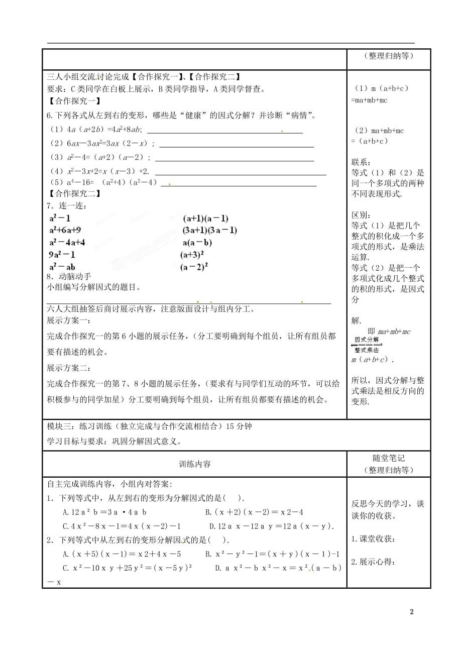 广东河源中英文实验学校八级数学下册 第二章 第1节分解因式讲学稿 北师大.doc_第2页