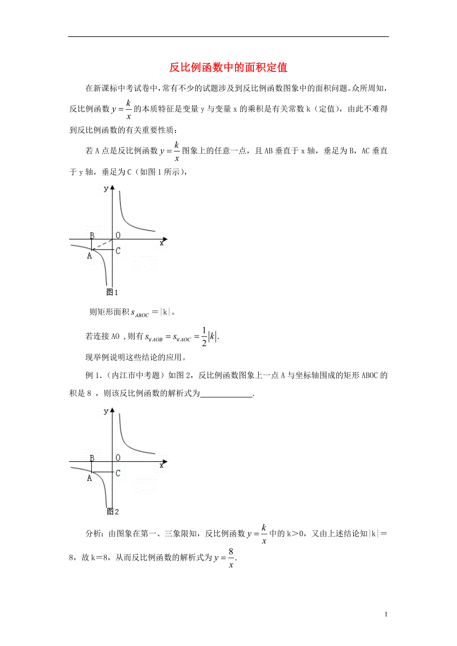 九级数学上册27.3反比例函数的应用反比例函数中的面积定值素材新冀教10191103.doc_第1页