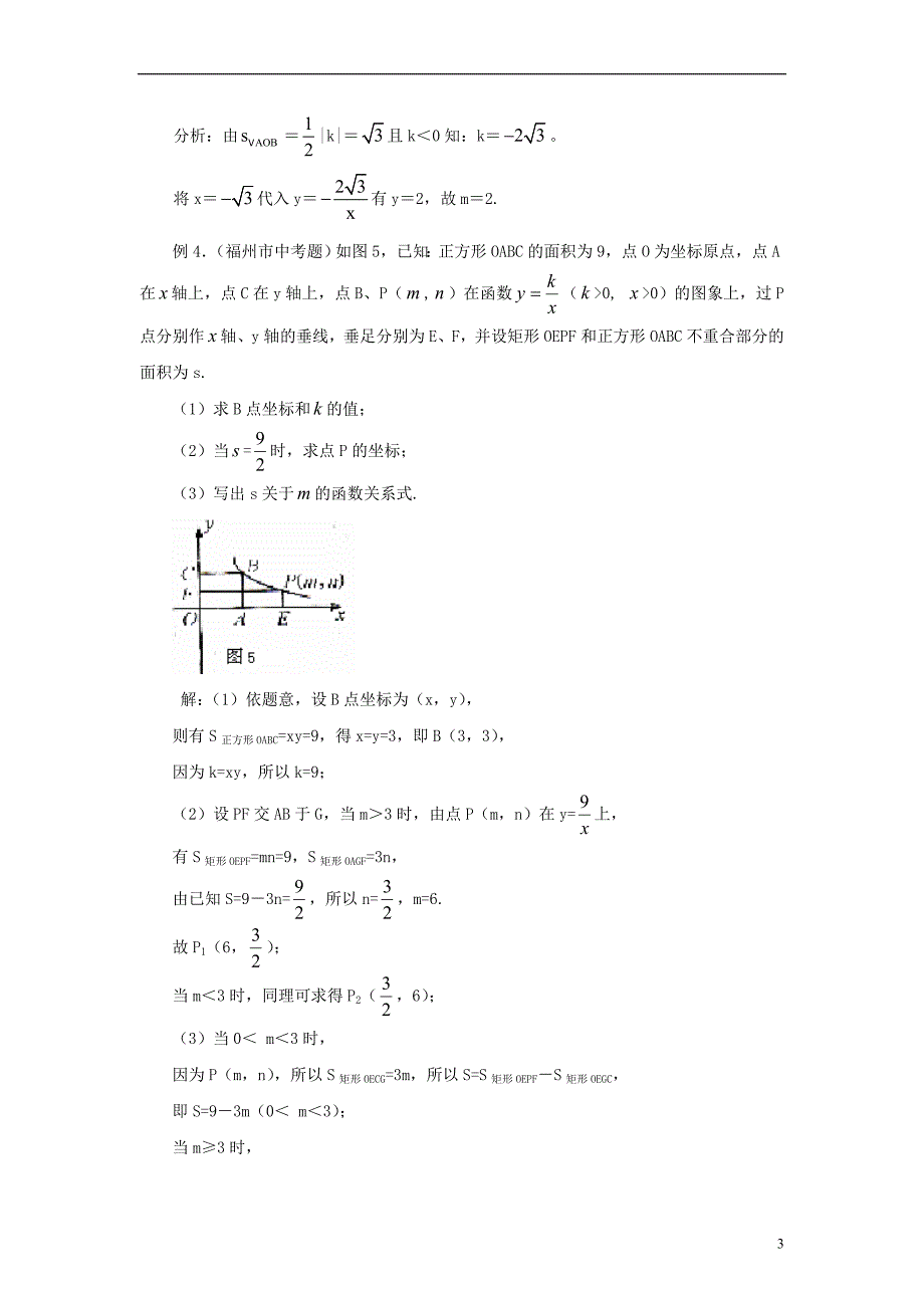 九级数学上册27.3反比例函数的应用反比例函数中的面积定值素材新冀教10191103.doc_第3页