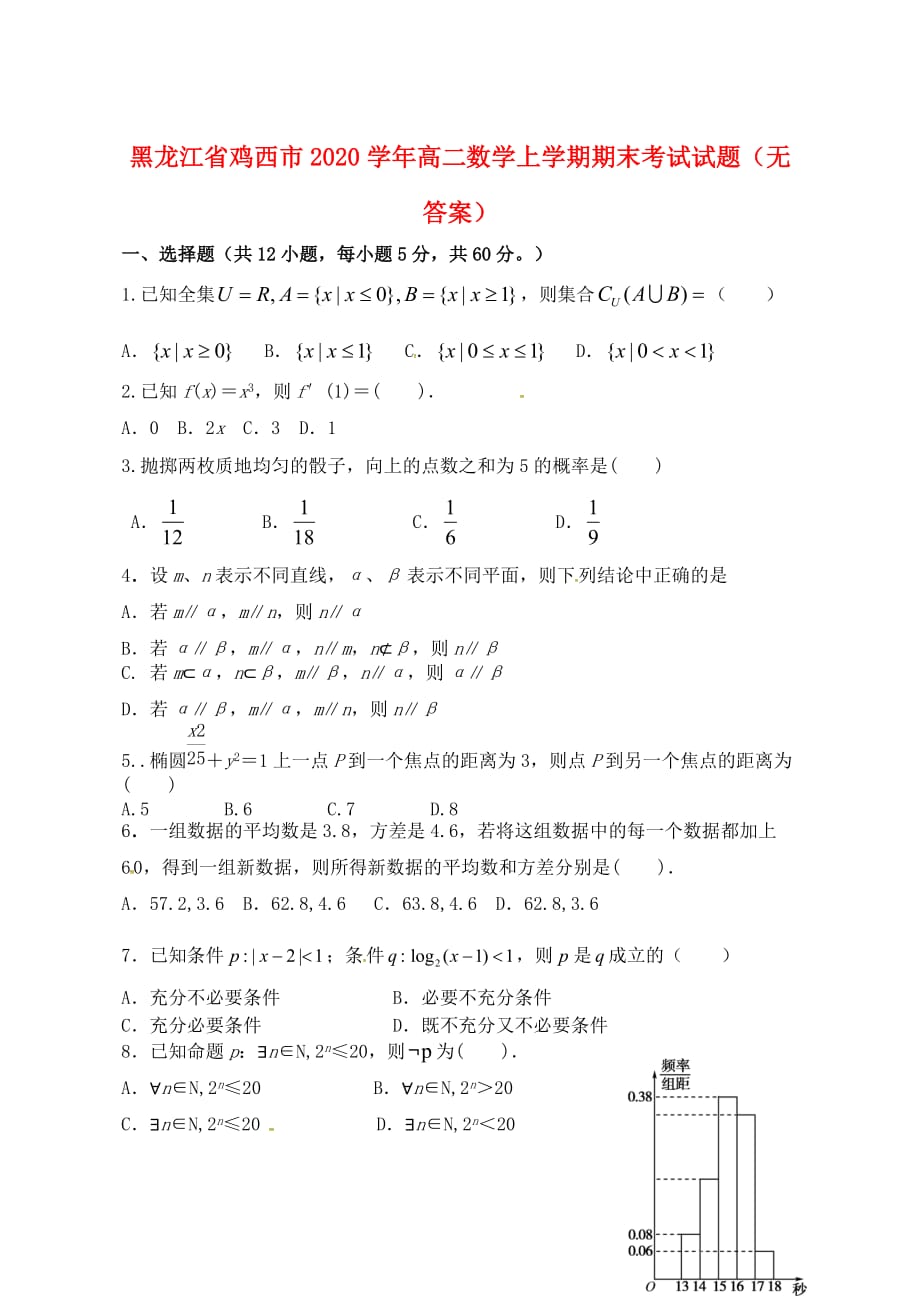 黑龙江省鸡西市2020学年高二数学上学期期末考试试题（无答案）_第1页