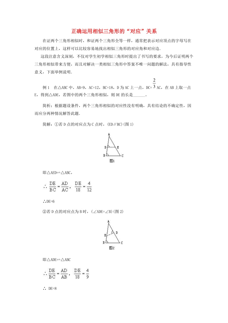 九级数学下册6.5相似三角形的性质正确运用相似三角形的对应关系素材新苏科.doc_第1页