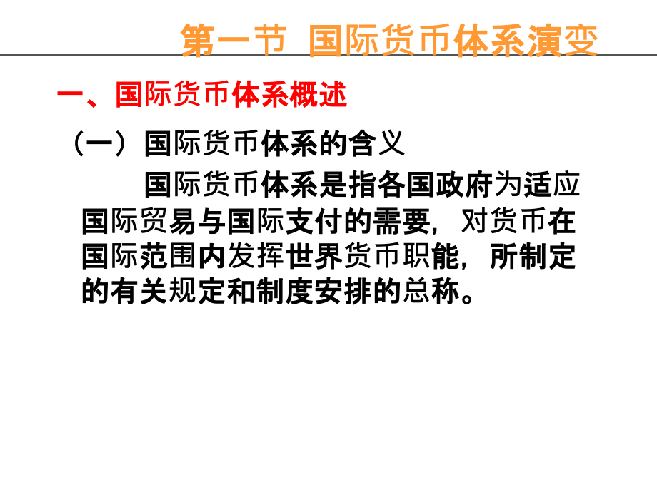 第四章 国际货币体系ppt课件_第3页