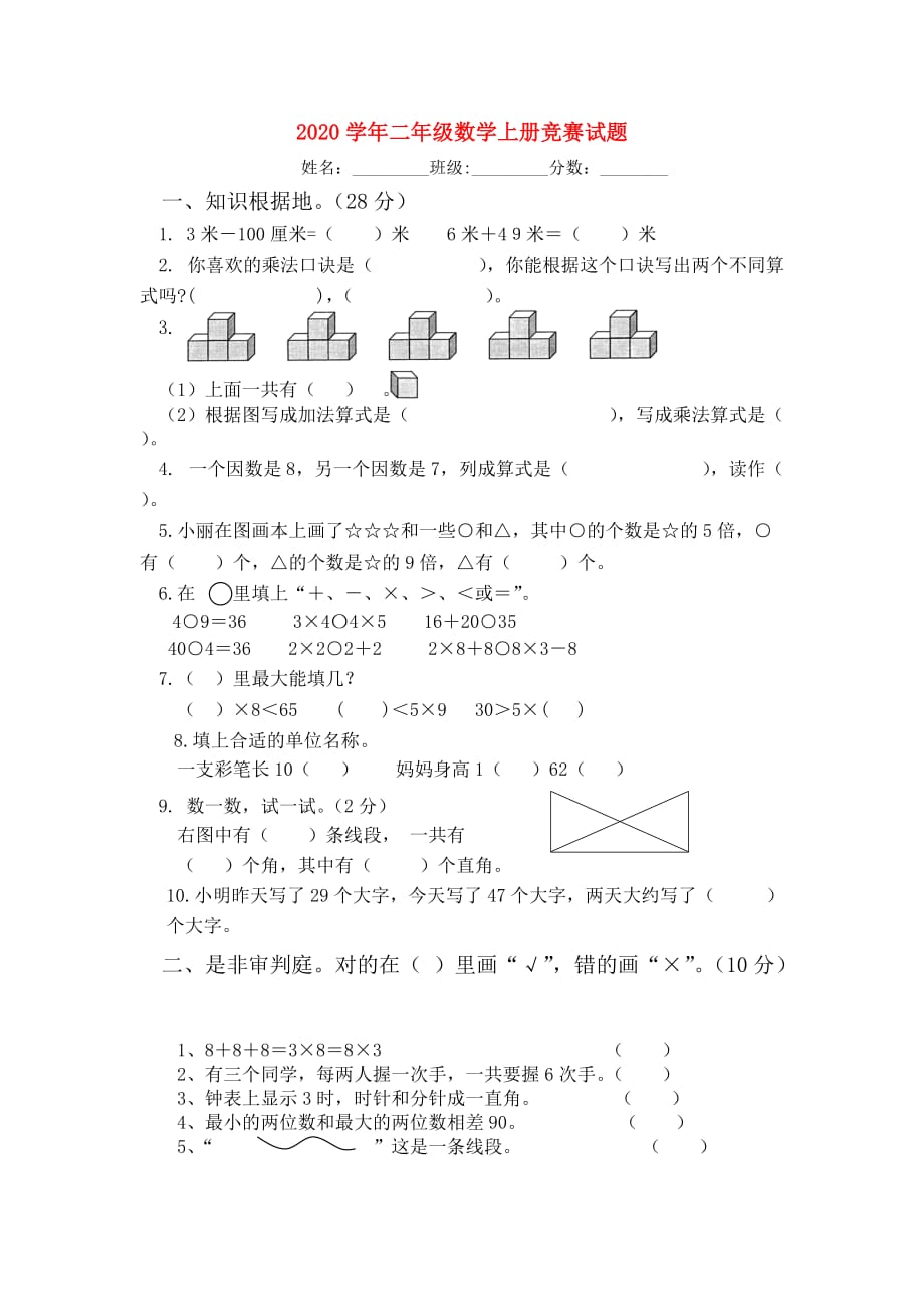 2020学年二年级数学上册 竞赛试题（无答案） 新人教版_第1页