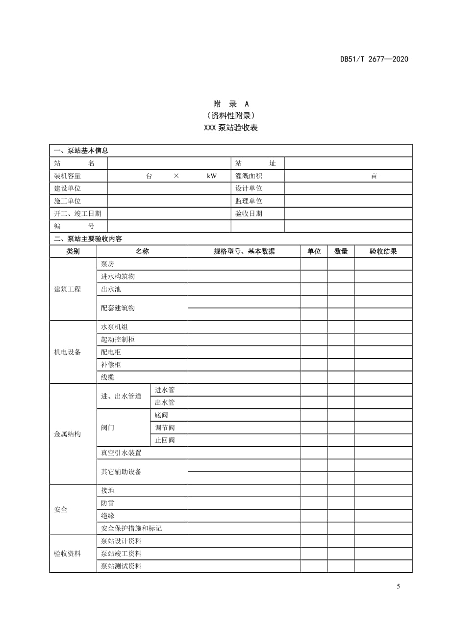 泵站验收表_第1页