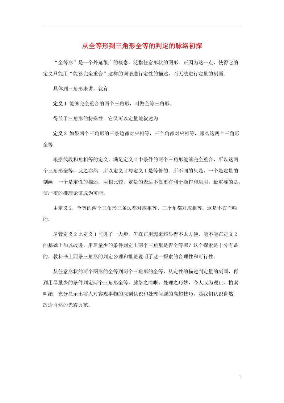 八级数学上册13.3全等三角形的判定从全等形到三角形全等的判定的脉胳初探素材新冀教.doc_第1页