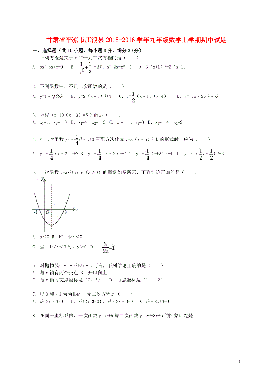 甘肃平凉庄浪九级数学期中.doc_第1页