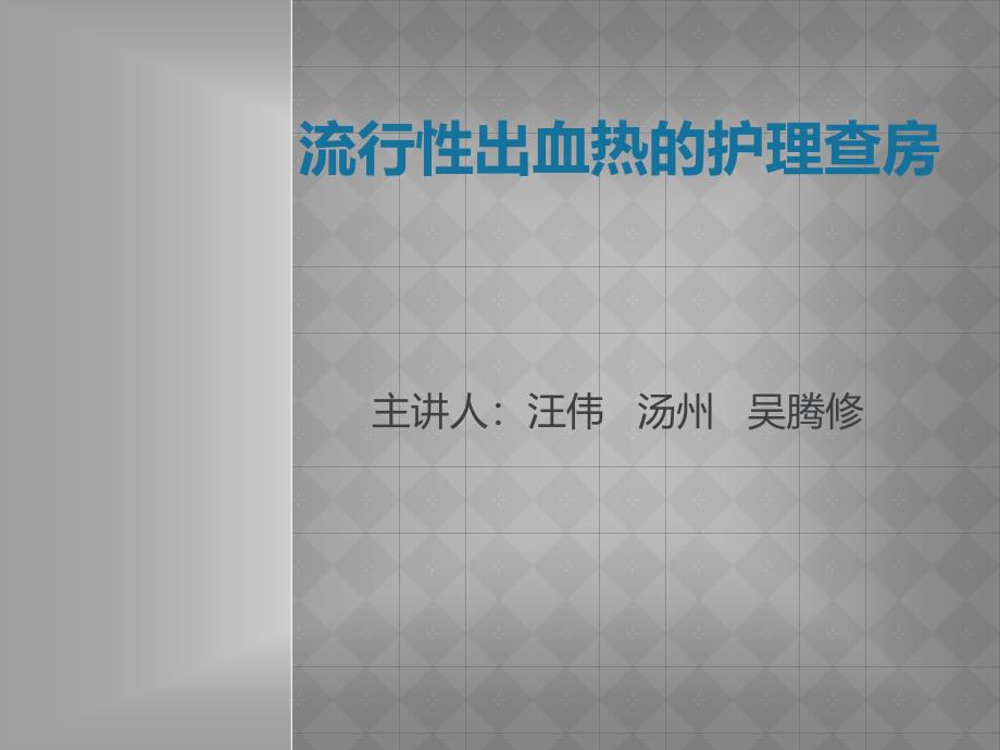 流行性出血热的护理查房医学课件_第1页