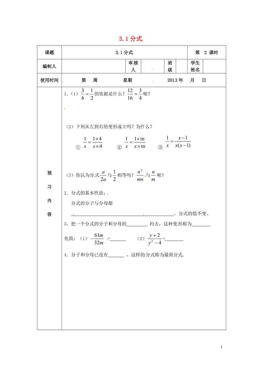 陕西神木大保当初级中学八级数学下册 3.1分式2预习案 北师大.doc_第1页