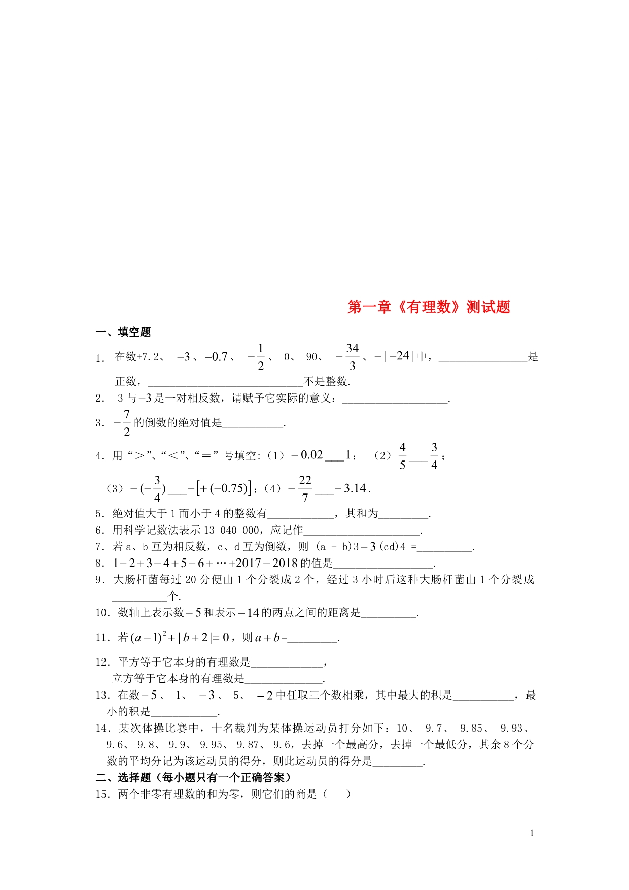 七级数学上册第一章有理数检测题1新0223346.doc_第1页