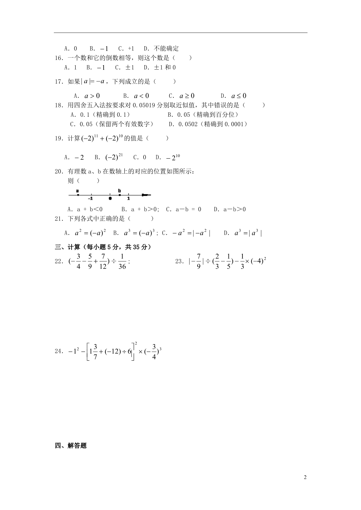 七级数学上册第一章有理数检测题1新0223346.doc_第2页