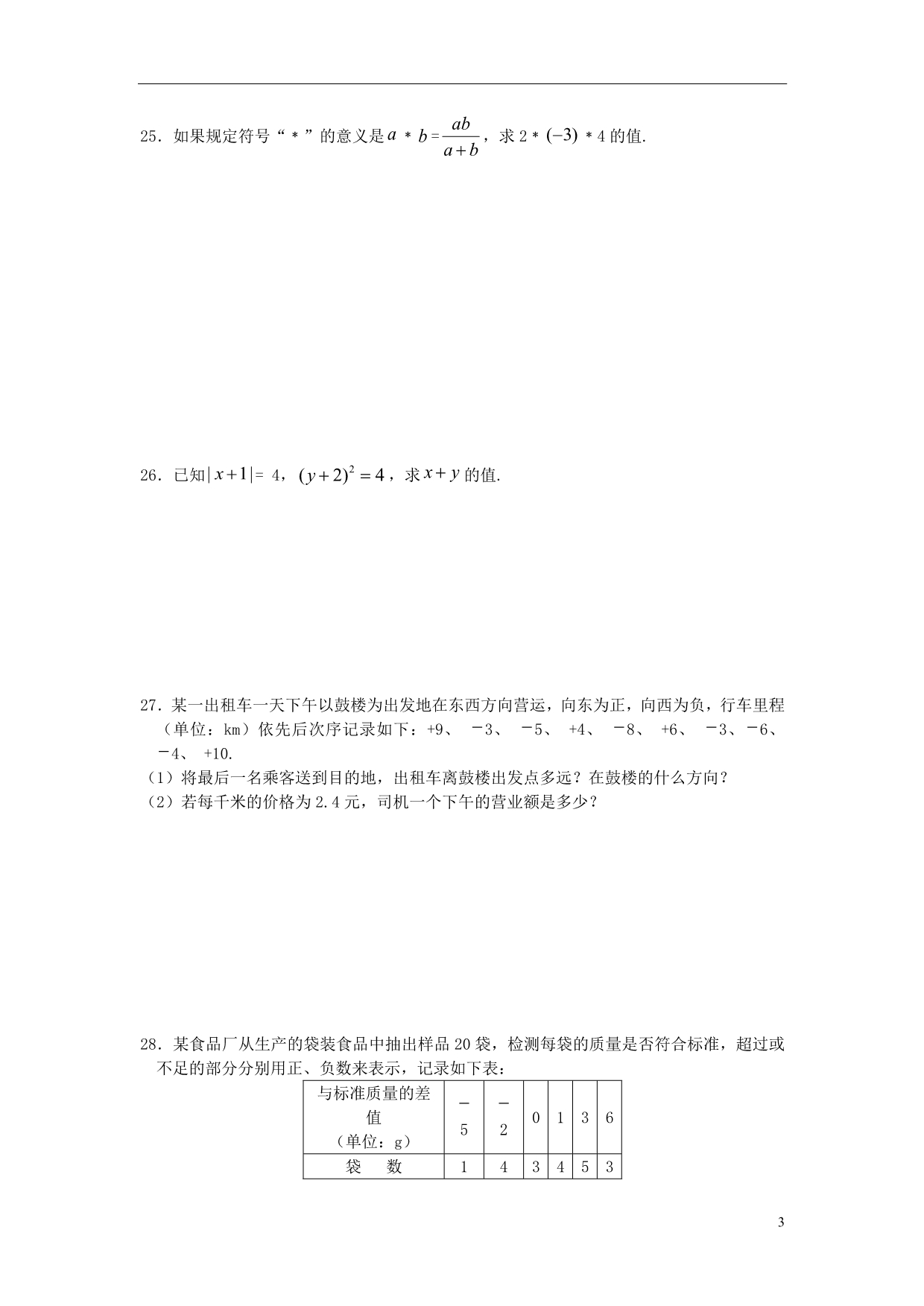 七级数学上册第一章有理数检测题1新0223346.doc_第3页