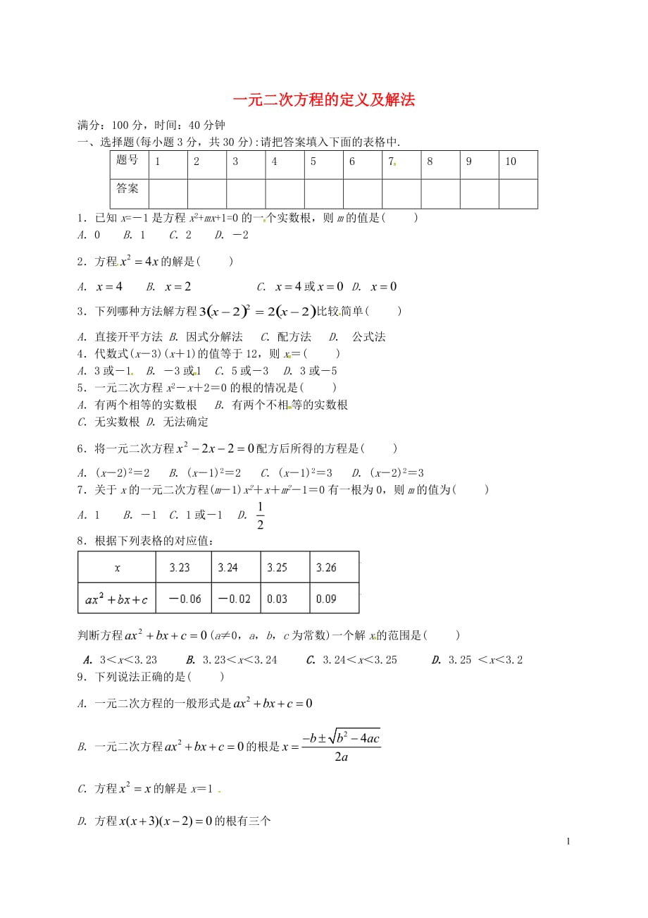 广东南海区石门实验中学九级数学上册第二章一元二次方程测1新北师大 1.doc_第1页