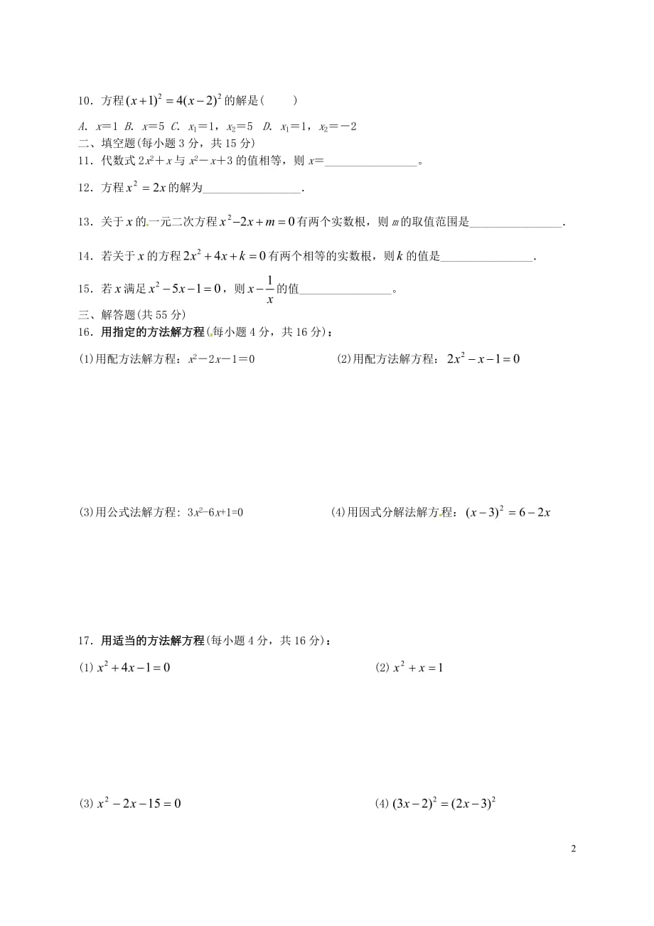 广东南海区石门实验中学九级数学上册第二章一元二次方程测1新北师大 1.doc_第2页