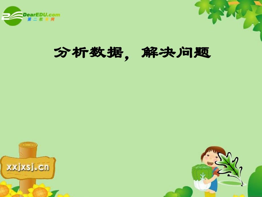 中考数学复习 分析数据解决问题 苏教.ppt_第1页