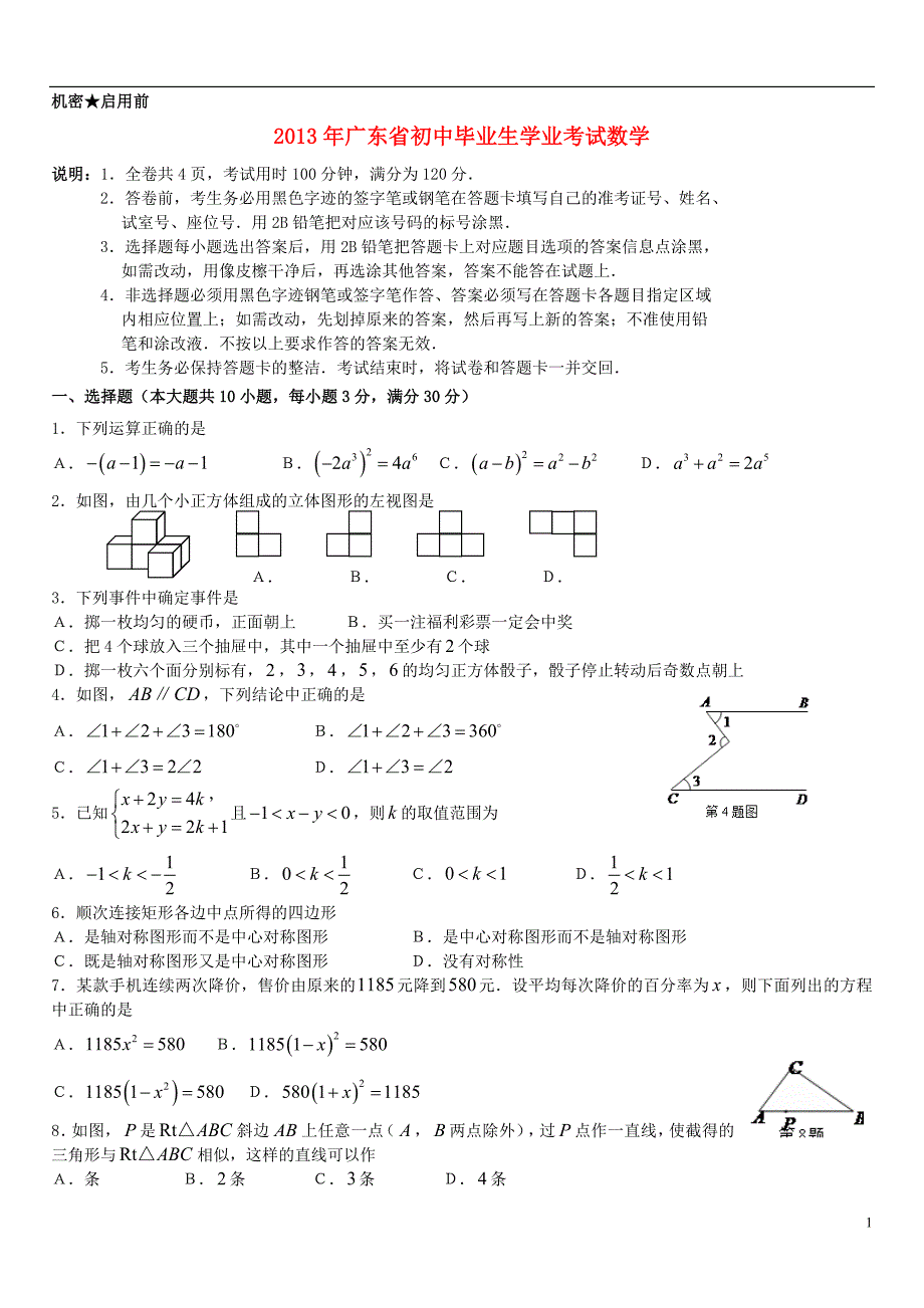 广东初中数学毕业生学业考试模拟2.doc_第1页