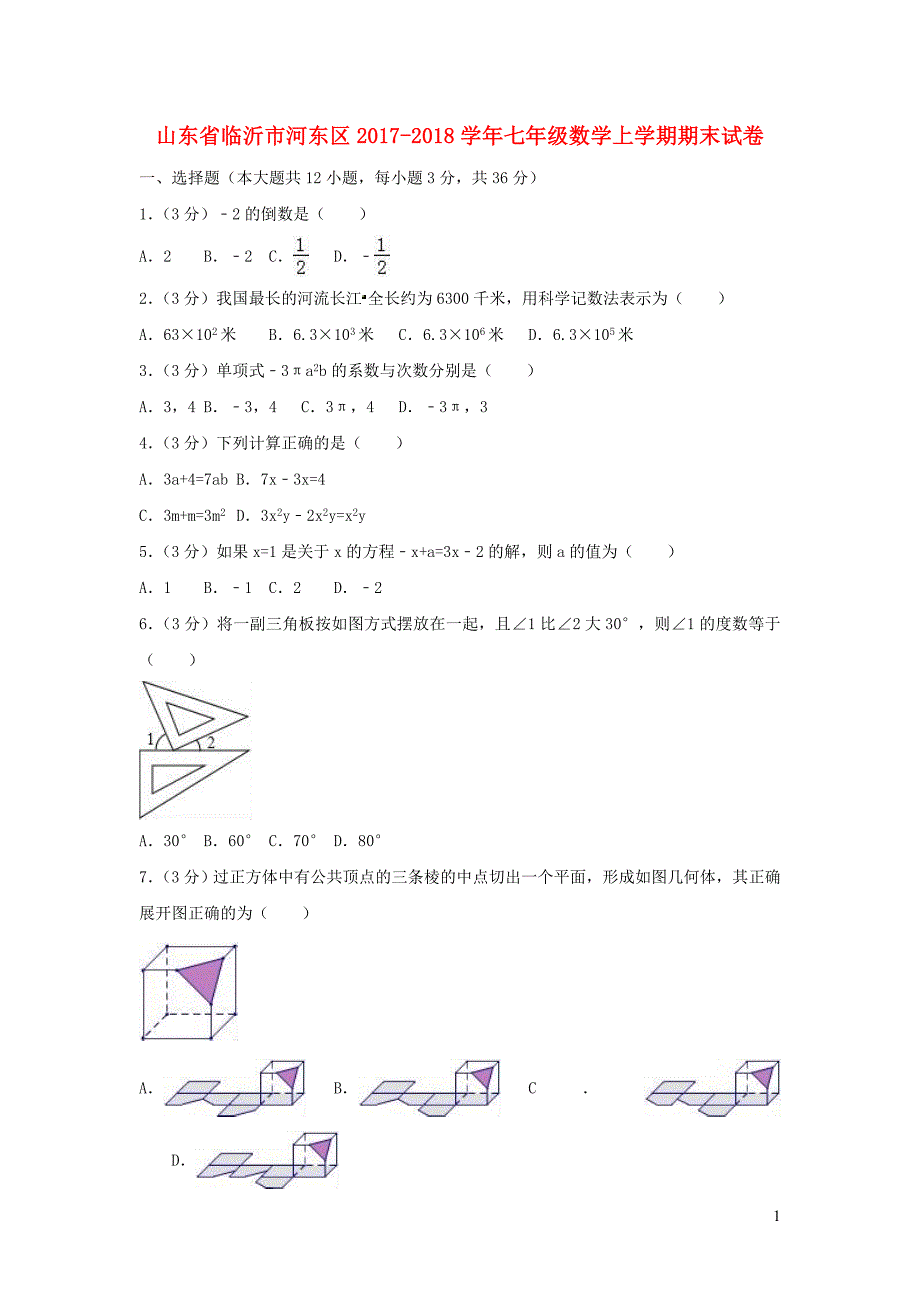 山东临沂河东区七级数学期末.doc_第1页