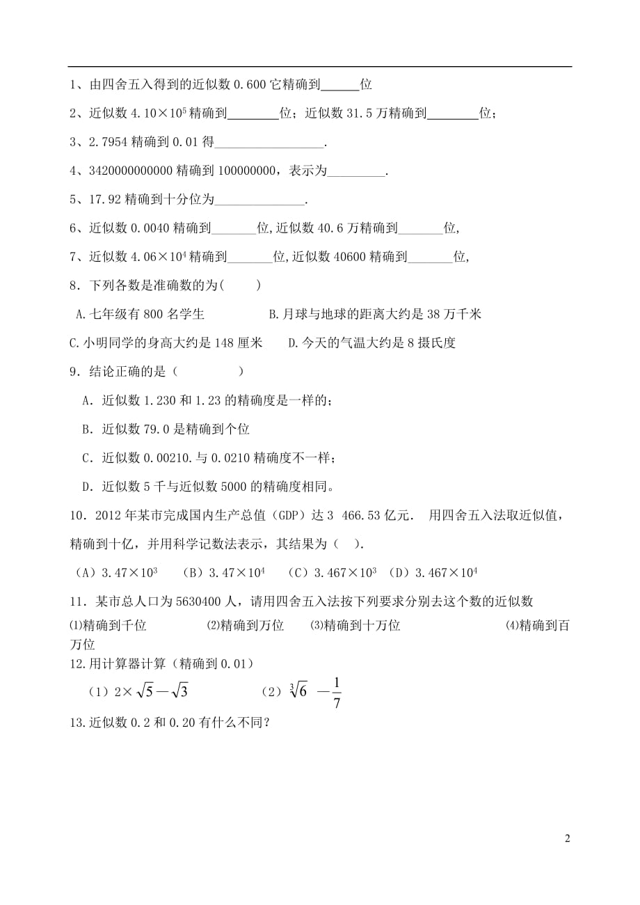 八级数学上册4.4近似数导学提纲新苏科 1.doc_第2页